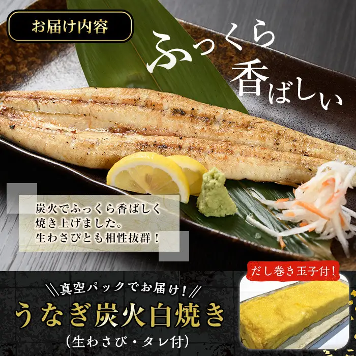 No.309 鹿児島県産うなぎの炭火白焼(1尾・生わさびとタレ付)と自慢の出汁巻き卵1本付！ 国産 九州産 鰻 ウナギ うな重 うな丼 白焼き 卵焼き 出汁巻き 出汁巻きたまご おかず 特産品 お土産 セット冷凍【家むら】