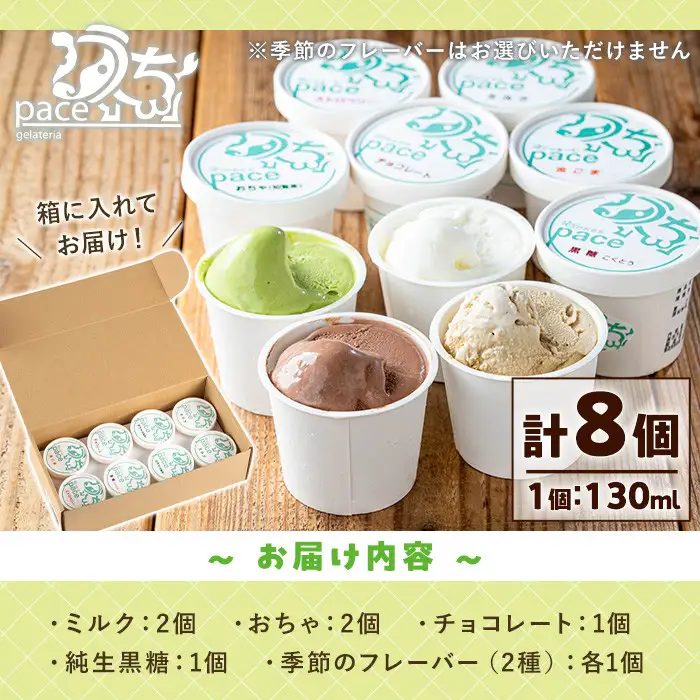 平日着 アイスクリーム セット 計8個 6種 アイス ジェラート 内ファーム ジェラート工房pace No.314-01 
