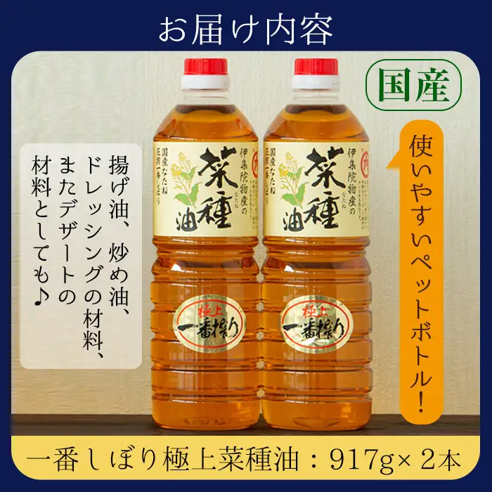 No.327 《数量限定》厳選！極上菜種油セット(917g×2本) 国産 九州 鹿児島 油 あぶら ナタネ油 なたね油 調味油 オイル 卓上 菜種 一番搾り 揚げ油 炒め油 ドレッシング セット【伊集院物産】