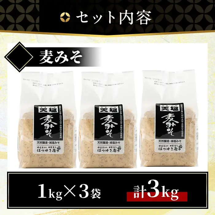 麦みそ 1kg 3袋 甘口 減塩 保存料・酒精等無添加 国産 味噌 みそ 調味料【はつゆき屋】No.335-01 