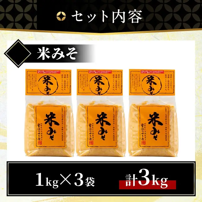 米みそ 1kg 3袋 甘口 減塩 保存料・酒精等無添加 国産 味噌 みそ 調味料 【はつゆき屋】No.335-02 
