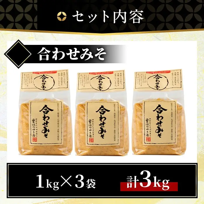合わせみそ 1kg 3袋 甘口 減塩 保存料・酒精等無添加 国産 味噌 みそ 調味料 【はつゆき屋】No.335-03 