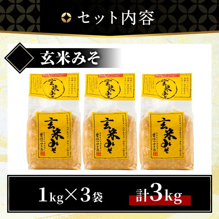 玄米みそ 1kg 3袋 甘口 減塩 保存料・酒精等無添加 国産 味噌 みそ 調味料 【はつゆき屋】No.335-04 