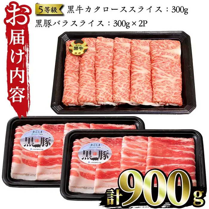 No.351 ＜肉質等級5等級＞(D-2901)鹿児島黒牛と鹿児島黒豚しゃぶしゃぶセット(黒牛カタローススライス300g・黒豚バラスライス300g×2P：計900g)国産 九州産 牛肉 黒牛 黒毛和牛 和牛 黒豚 豚肉 ロース カタ バラ肉 すき焼き しゃぶしゃぶ 冷凍【さつま日置農協】