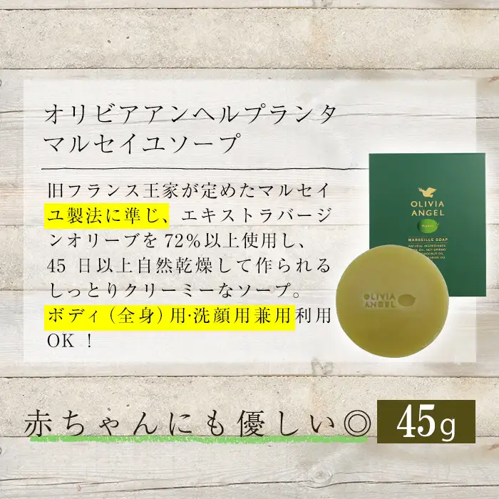 No.368-A ＜マルセイユソープ＞オリビアアンヘルプランタ固形石鹸(45g×1個) 石鹸 せっけん ソープ オリーブオイル【鹿児島オリーブ】