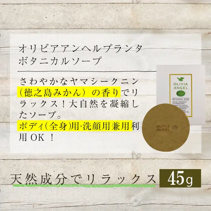 No.368-B ＜ボタニカルソープ＞オリビアアンヘルプランタ固形石鹸(45g×1個) 石鹸 せっけん ソープ オリーブオイル【鹿児島オリーブ】