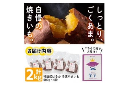 No.434 ＜先行予約受付中！＞鹿児島県産！特選紅はるか冷凍やきいも(500g×4袋・計2kg) 贈り物にも！栽培期間中農薬不使用 期間限定 数量限定 いも 芋 さつまいも サツマイモ 焼き芋 焼芋 スイーツ 冷凍 ギフト 贈答用【上原農園】