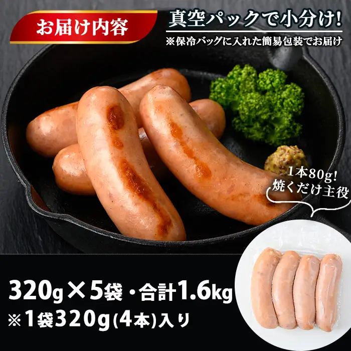 No.459 鹿児島県産！黒豚フランクフルト(計1.6kg以上・4本入×5袋)国産 九州産 黒豚 豚肉 フランクフルト ウインナー 惣菜 おかず 弁当 BBQ キャンプ 小分け 冷凍【コワダヤ】