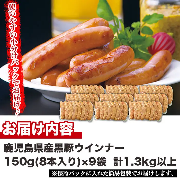 No.460 鹿児島県産！黒豚ウインナー(計1.3kg以上・8本入×9袋)国産 九州産 黒豚 豚肉 ウインナー ソーセージ 惣菜 おかず 弁当 BBQ キャンプ 小分け 冷凍【コワダヤ】