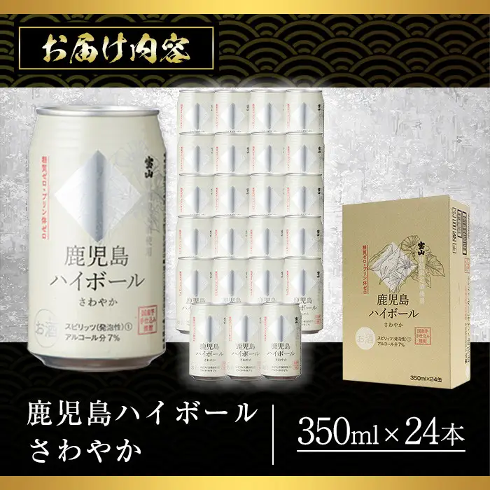 No.491-01 鹿児島ハイボールさわやか(350ml×24本) ハイボール 焼酎 芋 酒 アルコール 家飲み 宅飲み 缶 国産 常温 常温保存【西酒造】