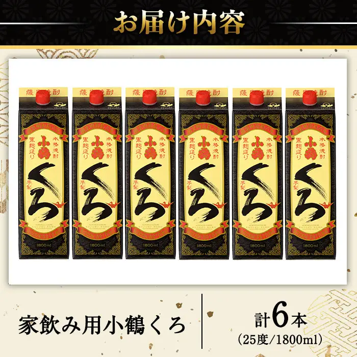 No.524 家飲み用小鶴くろ6本セット(1800ml×6本) 焼酎 酒 芋焼酎 1800ml 1升 パック 紙パック 家飲み アルコール ギフト セット 詰め合わせ 詰合せ エコ 常温 常温保存【小正醸造】