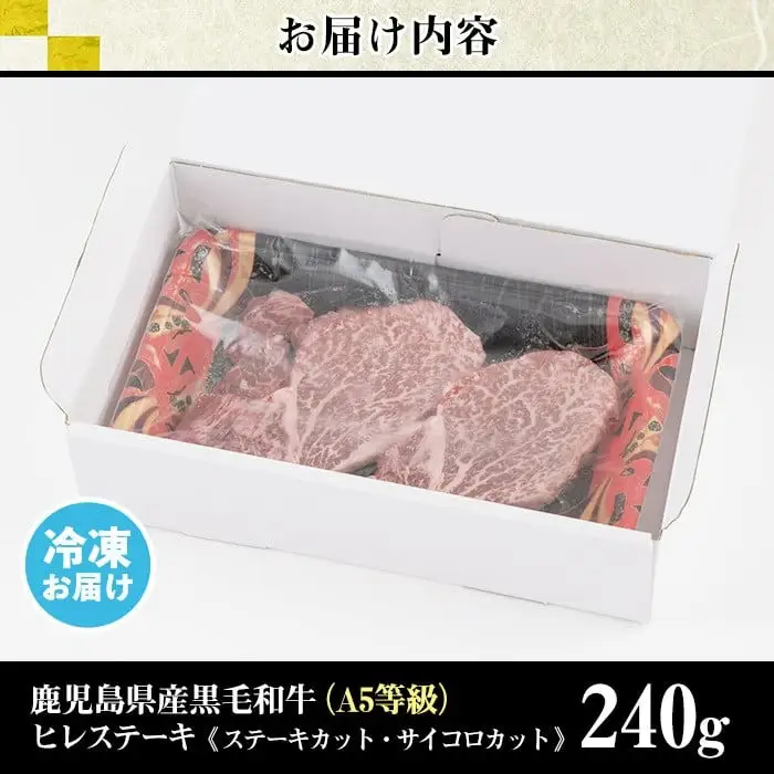 No.528 ＜A5等級＞ヒレステーキ2種盛り(計240g)国産 九州産 牛肉 黒毛和牛 和牛 ヒレ ステーキ サイコロステーキ 霜降り A5 A5ランク A5等級 冷凍 食べ比べ セット【LRプラスK】