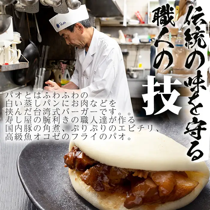 No.590 国産の豚肉使用！3種類のパオ(合計9個・3種×各3個、角煮、エビチリ、オコゼフライ)パオ 豚肉 角煮 エビチリ オコゼフライ バーガー 肉まん 中華まん パン おやつ おつまみ 国産【寿しのはしぐち】