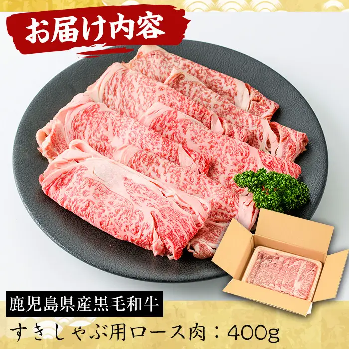 No.605 鹿児島県産黒毛和牛すきしゃぶ用ロース肉(400g)国産 九州産 牛肉 黒毛和牛 和牛 ロース スライス 数量限定 すき焼き しゃぶしゃぶ 冷凍【さつま屋産業】