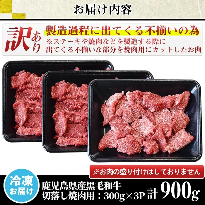 訳あり 不揃い 鹿児島県産 黒毛和牛 切落し 焼肉用 計900g 300g×3P 牛肉 切り落とし 【LRプラスK】No.612-01 