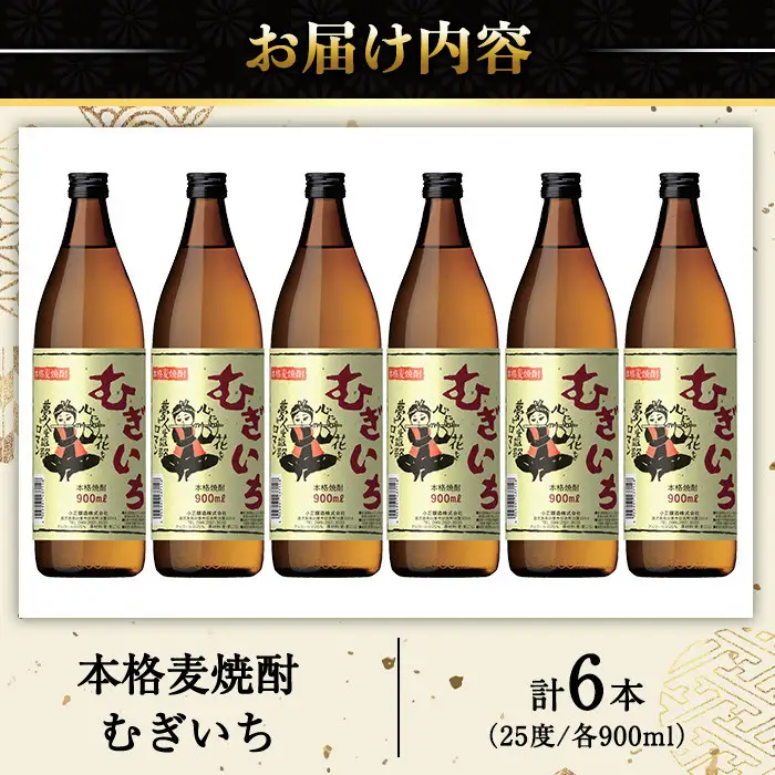 No.697 本格麦焼酎むぎいち(900ml×6本・計5.4L) 焼酎 酒 麦 麦焼酎 麹 こうじ ギフト 贈答 アルコール 25％ セット 常温 常温保存【小正醸造】