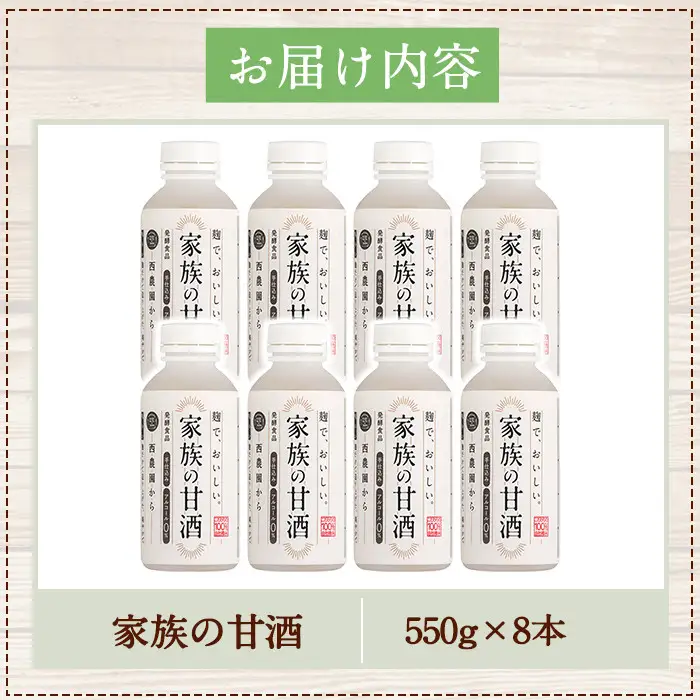 No.703-01 家族の甘酒(計4.4kg・550g×8本) 保存料無添加 砂糖不使用 ノンアルコール 麹 お米 国産【西酒造】