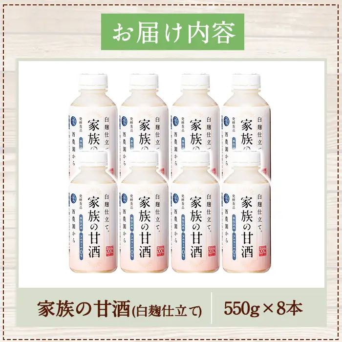 No.703-02 家族の甘酒白麹仕立て(計4.4kg・550g×8本) 保存料無添加 砂糖不使用 ノンアルコール 麹 お米 国産【西酒造】