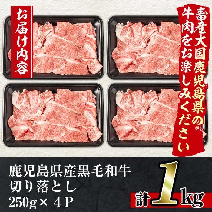 No.706 鹿児島県産黒毛和牛切り落とし(計1kg・250g×4P)国産 九州産 牛肉 お肉 おかず すき焼き スキヤキ しゃぶしゃぶ 冷凍 小分け【アリラン飯店】