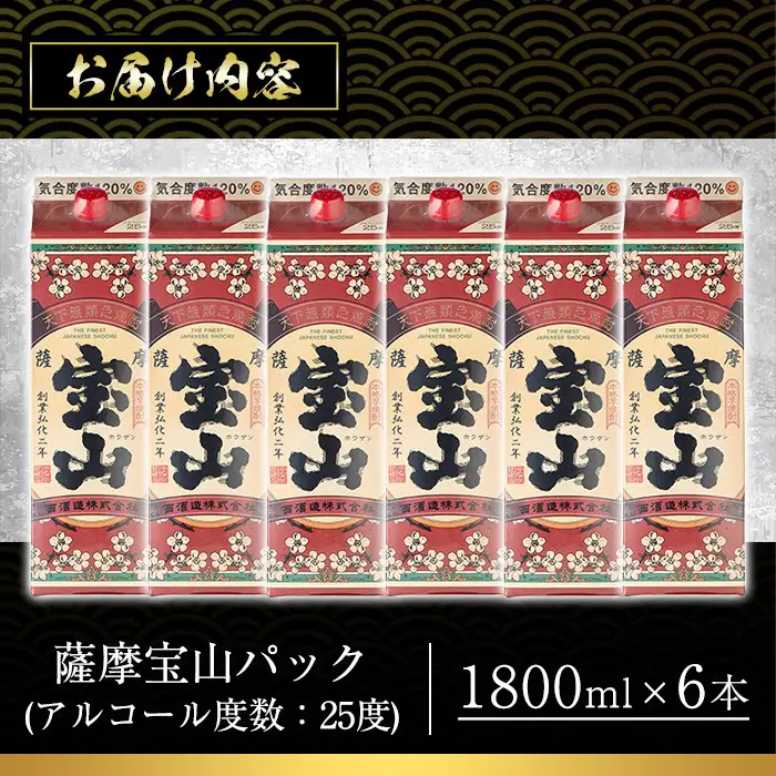 No.719 薩摩宝山パック(1800ml×6本)焼酎 酒 アルコール 家飲み 宅飲み 芋 薩摩芋 米麹 国産 パック 常温 常温保存【西酒造】