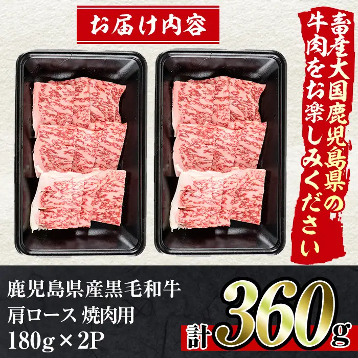 No.789 鹿児島県産黒毛和牛肩ロース！焼き肉用(計360g・180g×2パック)国産 九州産 牛肉 黒毛和牛 和牛 肩ロース お肉 おかず 焼肉 焼き肉 冷凍 小分け A4 A4ランク A4等級【アリラン飯店】