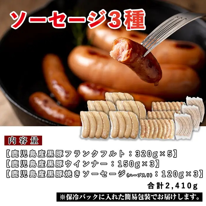 No.792 鹿児島県産！黒豚ソーセージ3種(合計約2.4kg)国産 九州産 黒豚 豚肉 ウインナー ソーセージ フランクフルト 惣菜 おかず 弁当 BBQ キャンプ 小分け 食べ比べ セット冷凍【コワダヤ】