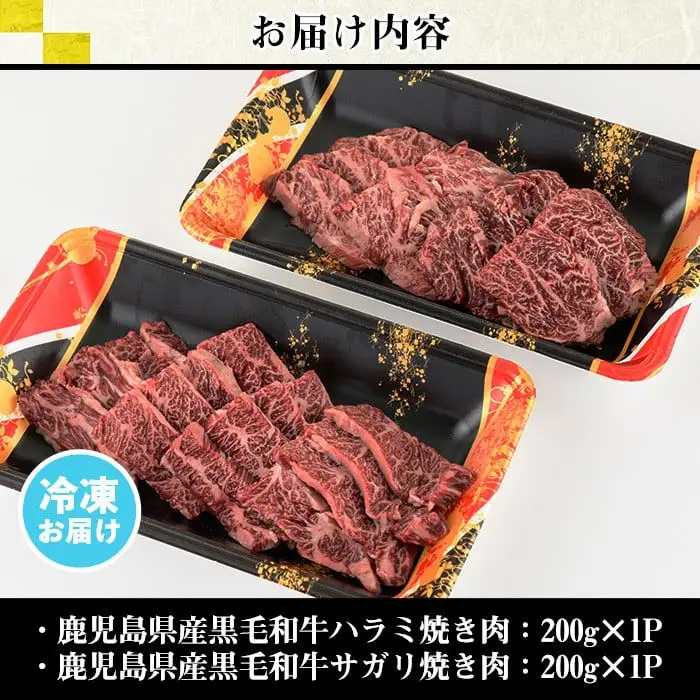 数量限定 鹿児島県産 黒毛和牛 焼肉 セット 合計400g ハラミ サガリ 牛肉 LRプラスK No.831 