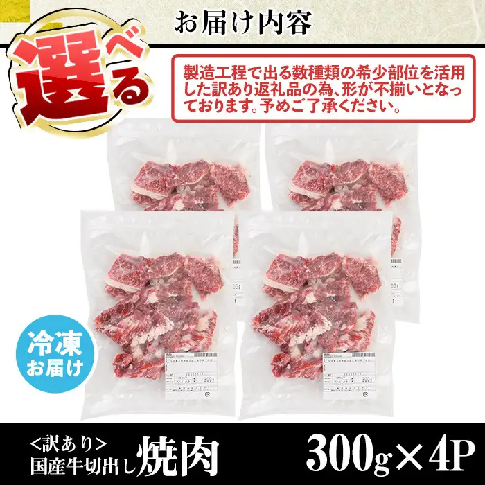 No.833-01 ＜訳あり＞国産牛切出し焼肉(計1.2kg・300g×4P)国産 九州産 牛肉 黒毛和牛 和牛 焼肉 焼き肉 希少部位  食べ比べ  キャンプ BBQ 訳あり 訳アリ 冷凍 小分け【LRプラスK】