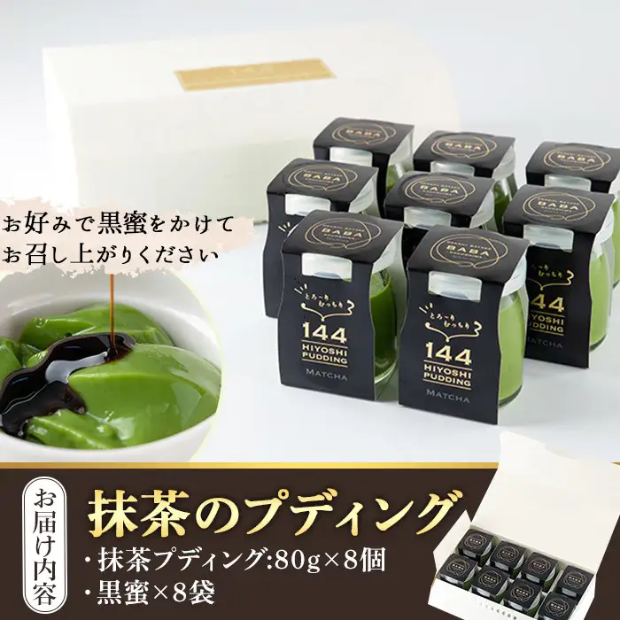 No.858 抹茶のプディング(8個)国産 プリン 菓子 お菓子 洋菓子 スイーツ お茶 抹茶 卵不使用 ギフト 贈答 セット バレンタイン ホワイトデー【おかし畑馬場】