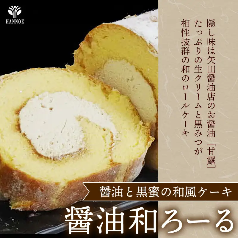 濃抹茶ろーる・醤油和ろーる セット【ロールケーキ 2本 詰め合わせ 挽きたて 本格 抹茶 醤油 黒蜜 和風 大人 美味しい 老舗 はんのえ 島根県 安来市】
