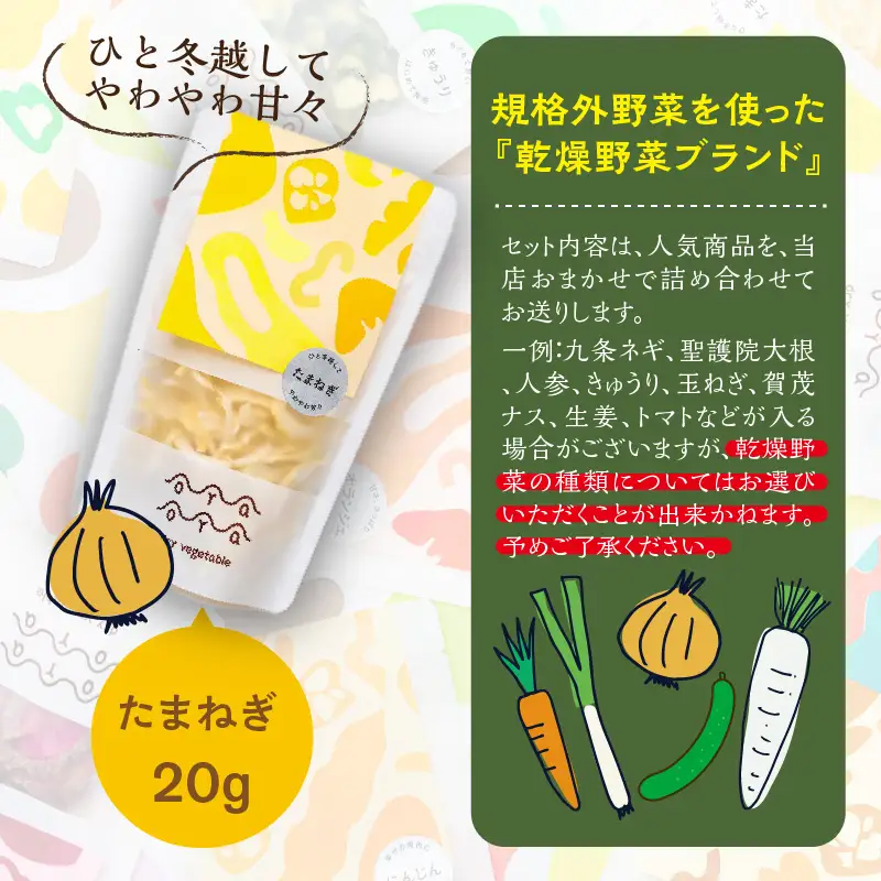 京都・乾燥野菜／OYAOYA乾燥野菜おまかせ5種セット　ドライ野菜・京野菜