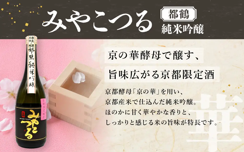 【吟醸酒房 油長】京都酵母「京の恋」「京の琴」「京の華」3本飲み比べ｜日本酒 純米吟醸 人気セット