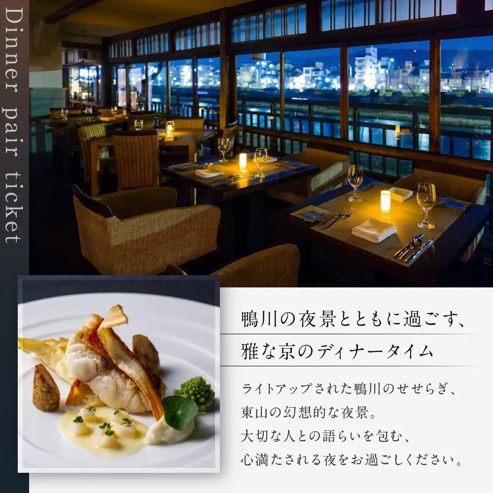 レストラン ルアン ディナーペア食事券｜京都木屋町 鮒鶴 人気リゾート フレンチ 食事券