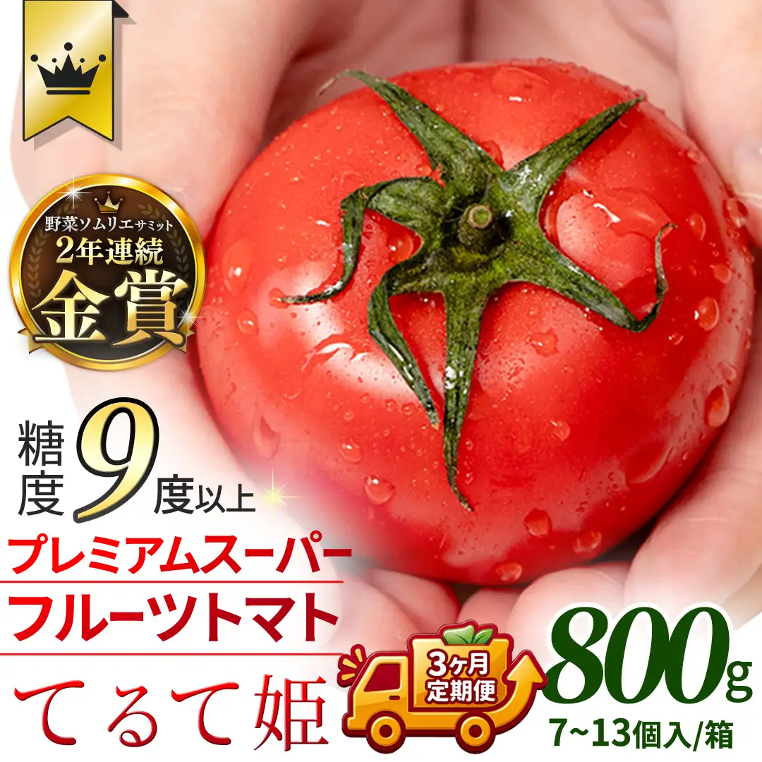 《 2027年 収穫分 》全3回 定期便 スーパーフルーツトマト てるて姫 小箱 約800g×1箱×3回 糖度9度以上 先行予約 定期便 3ヶ月 茨城県 桜川市 KEK 国産 トマト フルーツトマト ブランドトマト 野菜 ギフト 贈答 青空レストラン アド街ック天国 グッドモーニング 黄金のワンスプーン 昼めし旅 [BC052sa]
