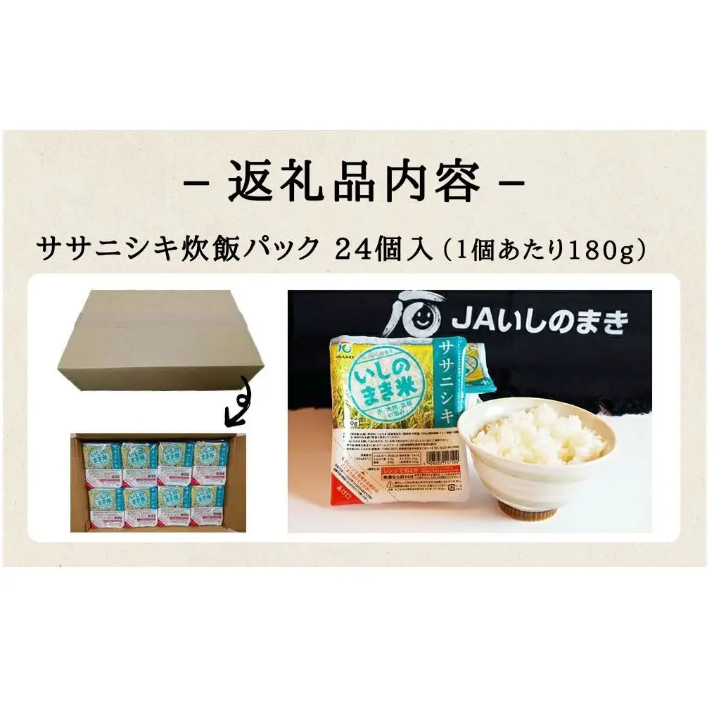ご飯パック 宮城県産 ササニシキ 180g 24個 パックライス パックごはん ごはん パック レトルト ライス コメ ご飯 常温 米 白米 真空パック 24食 ささにしき 炊飯パック 簡単 手軽 電子レンジ 簡単調理 ゴハン こめ お米 保存食 非常食 防災 国産 宮城県 石巻市 送料無料