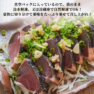 かつおタタキ 炭火焼 約1.5kg (a10-850)