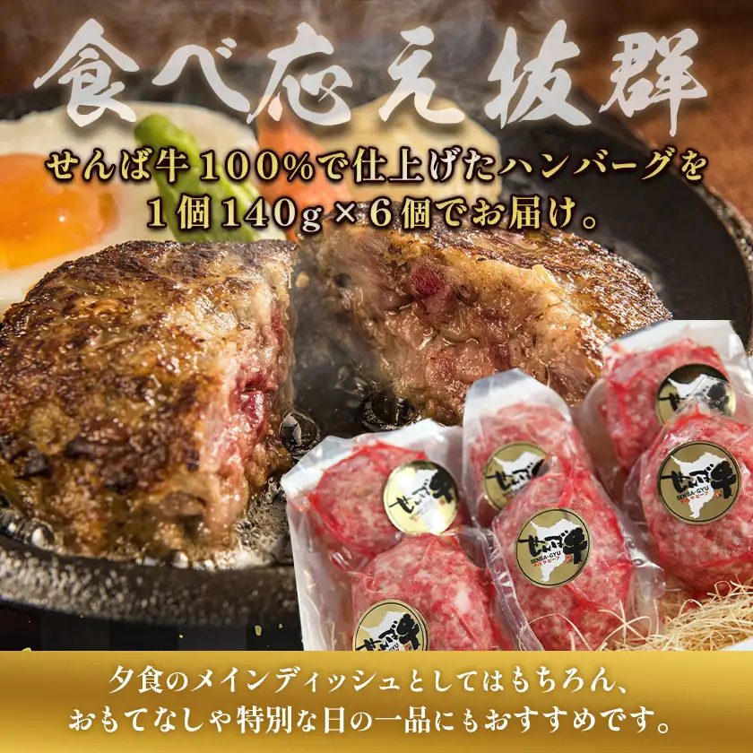 せんば牛 100% ハンバーグ 140g×6個 地方の恵み ハンバーグ