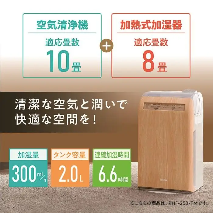 空気清浄機 10畳 加湿 8畳 スチーム式 風量3段階 アイリスオーヤマ RHF-253-TM ｜ 空気清浄機