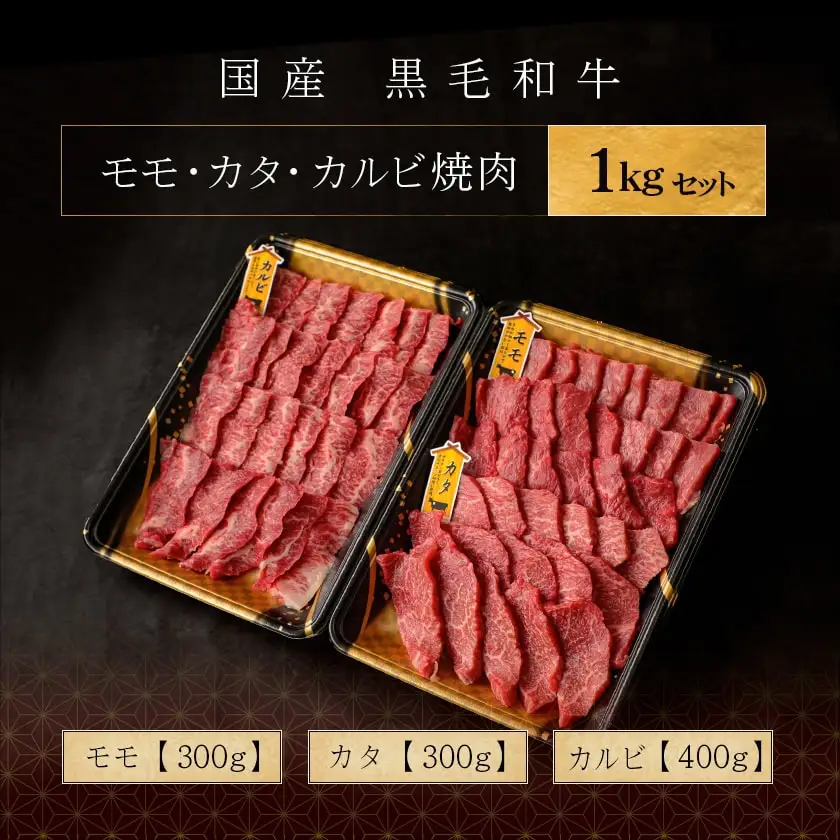 【国産黒毛和牛】モモ・カタ・カルビ焼肉セット 1kg〔AC-E903〕_(都城市) 国産黒毛和牛 焼肉用 モモ・カタ(各300g)×1パック カルビ(400g)×1パック 冷凍配送 