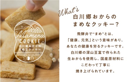 白川郷おからのまめなクッキー 米粉ミックス 2袋 おからクッキー 白川村産 米粉 お菓子 おやつ 焼き菓子 米粉バター チョコチップ ココア 3種MIX 6000円 [S348]