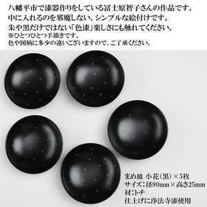 冨士原智子 【 漆器 】 まめ皿 小花 5枚セット （黒） ／ 豆皿 食器 和食器 漆器 漆塗り 漆塗 小皿 皿 お皿 さら おさら 器 うつわ 木製 プレゼント 贈り物 ギフト 家庭用 自宅用 普段使い 日常使い 花柄 小花柄 工芸品 伝統工芸 シンプル かわいい 可愛い おしゃれ 雑貨 日用品 おすすめ
