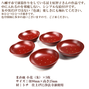冨士原智子 【漆器】まめ皿 小花 5枚セット（朱） ／ 豆皿 食器 和食器 漆器 漆塗り 漆塗 小皿 皿 お皿 さら おさら 器 うつわ 木製 プレゼント 贈り物 ギフト 家庭用 自宅用 普段使い 日常使い 花柄 小花柄 工芸品 伝統工芸 シンプル かわいい 可愛い おしゃれ 雑貨 日用品 おすすめ