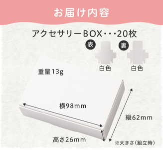 ギフトBOXアクセサリーケース（表白色　裏白色）20枚入り [190K01]
