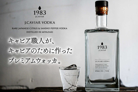宮崎キャビア 1983(20g) &1983 J.CAVIAR ウォッカ 750mlセット