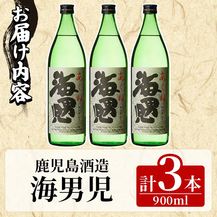 海男児(900ml×3本) 芋焼酎 いも焼酎 麦焼酎 米焼酎 ブレンド焼酎 人気酒 水割り 父の日 贈答用 ギフト【鹿児島酒造】akn009-45