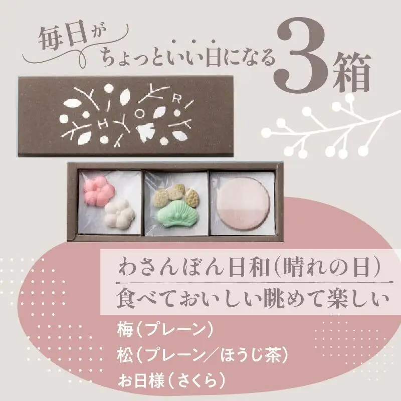 日和ギフトセット（和三盆3箱入り）