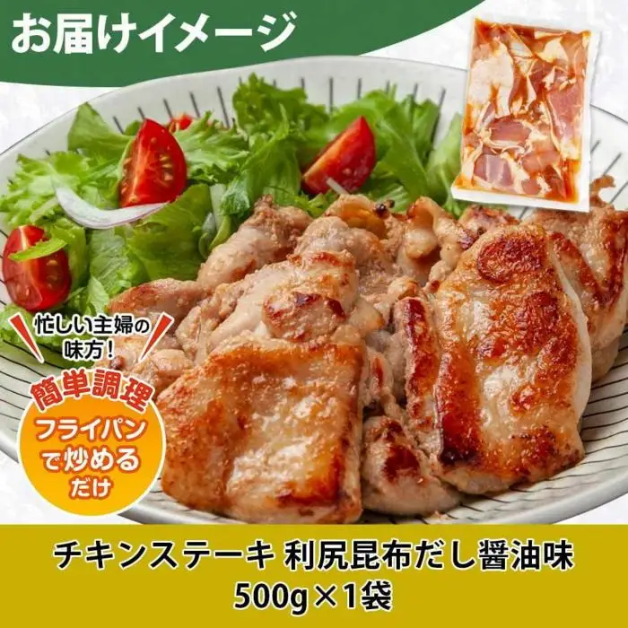 チキンステーキ 利尻昆布だし醤油味 500g 鶏 鶏肉 チキン 昆布だし 醤油 野崎フーズ 冷凍 惣菜 簡単 調理 肉 おかず 味付き 新潟県 南魚沼市｜チルド