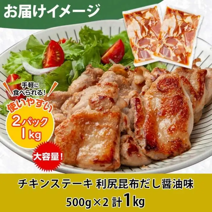 チキンステーキ 利尻昆布だし醤油味 500g×2 計1kg 大容量 鶏 鶏肉 チキン 昆布だし 醤油 野崎フーズ 冷凍 惣菜 簡単 調理 肉 おかず 味付き 新潟県 南魚沼市｜チルド