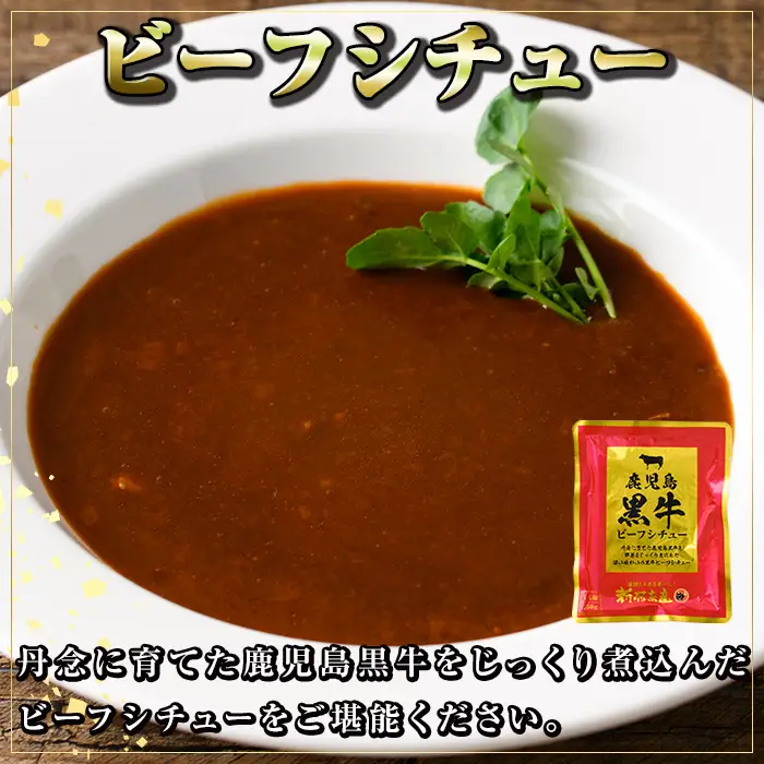 【A91027】鹿児島黒牛 ビーフカレー ＆ シチュー セット(カレー160g×5P シチュー150g×5P) 惣菜 おかず レトルト【新村畜産】