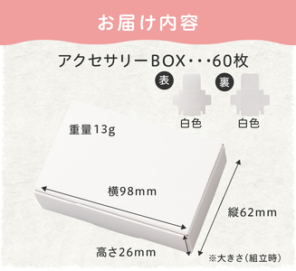 ギフトBOXアクセサリーケース（表白色　裏白色）60枚入り [190K03]